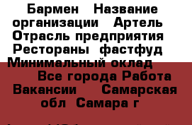 Бармен › Название организации ­ Артель › Отрасль предприятия ­ Рестораны, фастфуд › Минимальный оклад ­ 19 500 - Все города Работа » Вакансии   . Самарская обл.,Самара г.